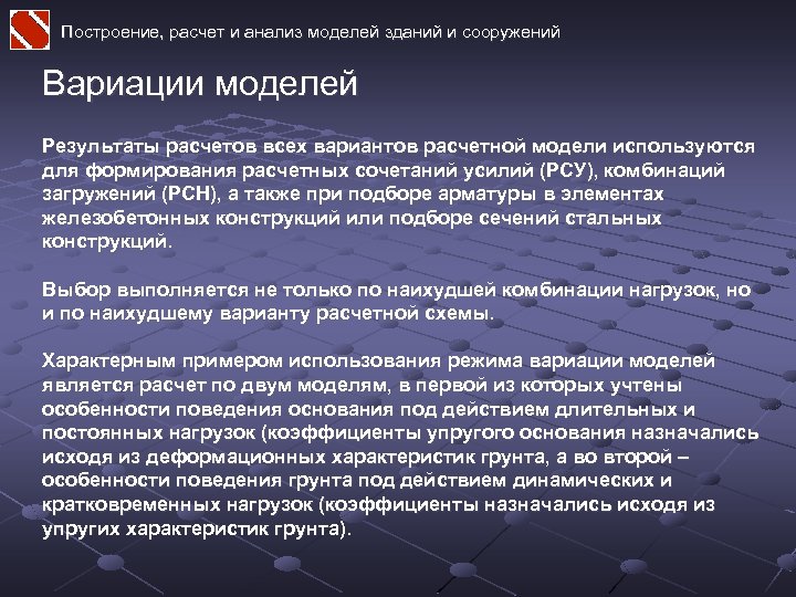 Построение, расчет и анализ моделей зданий и сооружений Вариации моделей Результаты расчетов всех вариантов