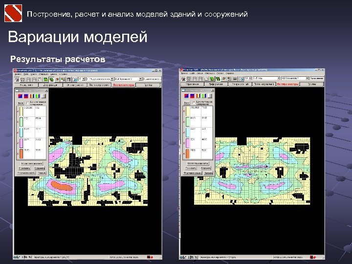 Построение, расчет и анализ моделей зданий и сооружений Вариации моделей Результаты расчетов 