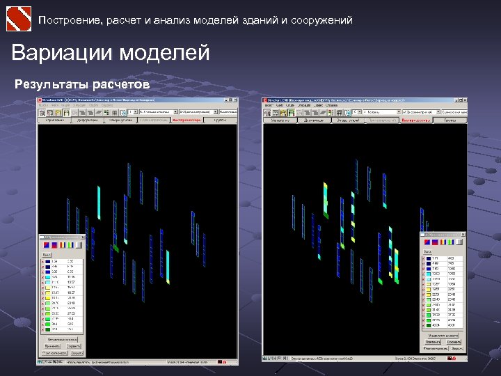 Построение, расчет и анализ моделей зданий и сооружений Вариации моделей Результаты расчетов 
