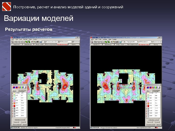 Построение, расчет и анализ моделей зданий и сооружений Вариации моделей Результаты расчетов 