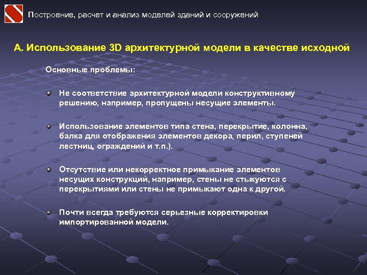 Построение, расчет и анализ моделей зданий и сооружений А. Использование 3 D архитектурной модели