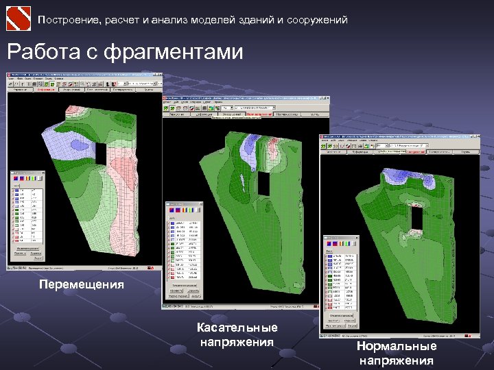 Построение, расчет и анализ моделей зданий и сооружений Работа с фрагментами Перемещения Касательные напряжения