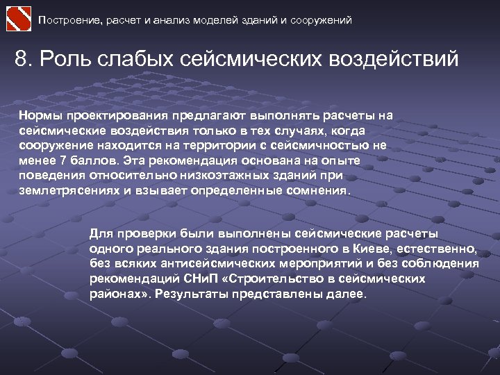 Построение, расчет и анализ моделей зданий и сооружений 8. Роль слабых сейсмических воздействий Нормы