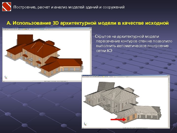 Построение, расчет и анализ моделей зданий и сооружений А. Использование 3 D архитектурной модели