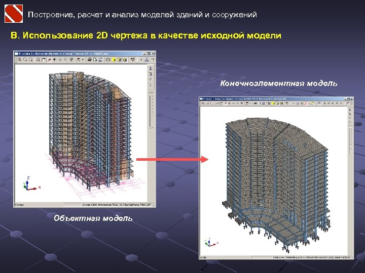 Построение, расчет и анализ моделей зданий и сооружений B. Использование 2 D чертежа в