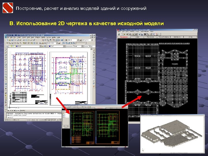 Построение, расчет и анализ моделей зданий и сооружений B. Использование 2 D чертежа в