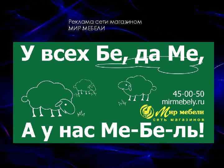 Реклама сети магазином МИР МЕБЕЛИ 