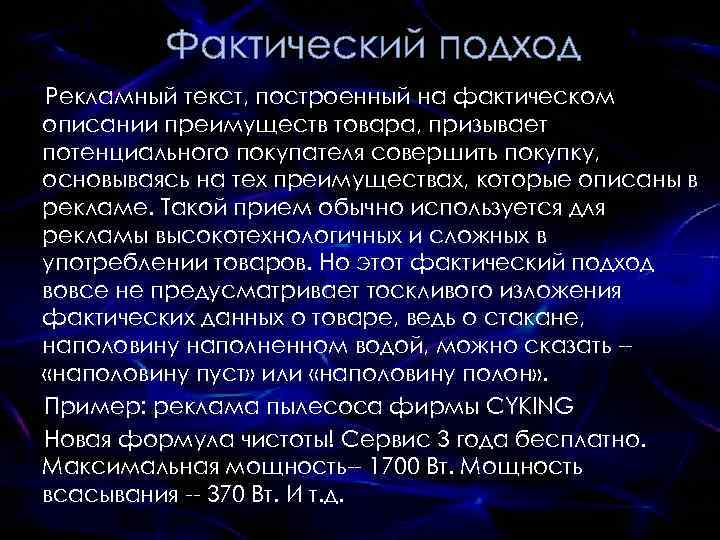 Фактический подход Рекламный текст, построенный на фактическом описании преимуществ товара, призывает потенциального покупателя совершить