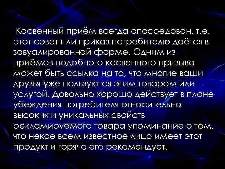 Косвенный приём всегда опосредован, т. е. этот совет или приказ потребителю даётся в завуалированной