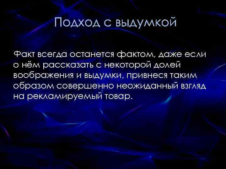 Остается фактом то что. Подход с выдумкой. Факт остается фактом.