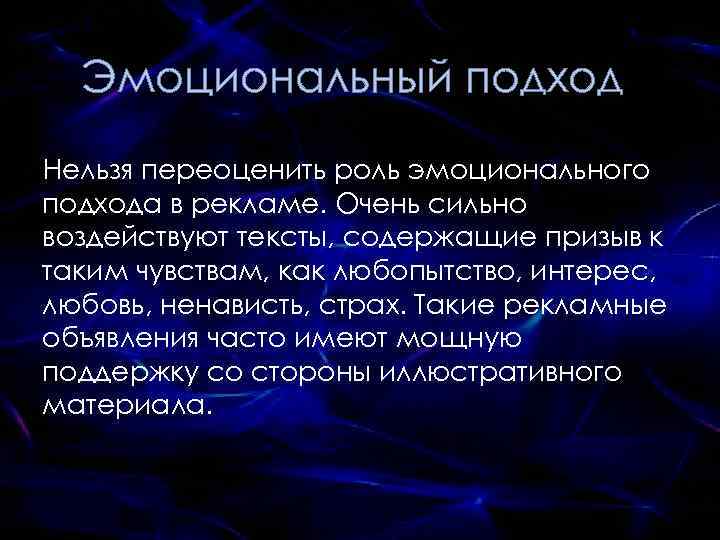 Эмоциональный подход Нельзя переоценить роль эмоционального подхода в рекламе. Очень сильно воздействуют тексты, содержащие