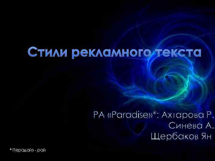 Стили рекламного текста РА «Paradise» *: Ахтарова Р. Синева А. Щербаков Ян * Перадайз