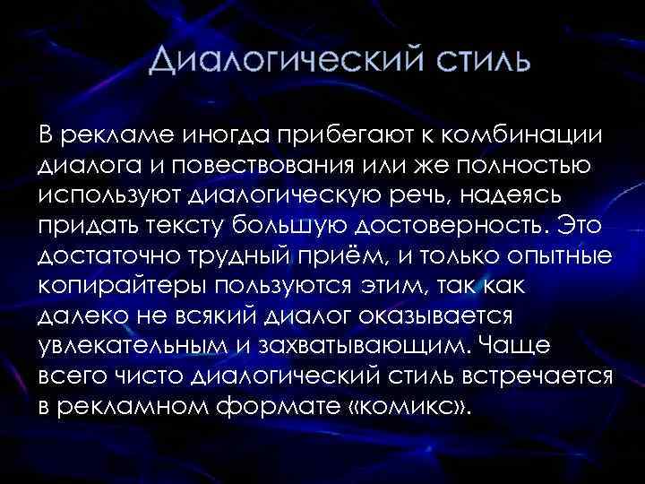 Диалогический стиль В рекламе иногда прибегают к комбинации диалога и повествования или же полностью