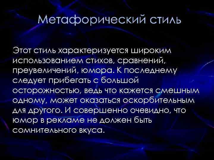 Метафорический стиль Этот стиль характеризуется широким использованием стихов, сравнений, преувеличений, юмора. К последнему следует