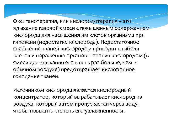 Оксигенотерапия, или кислородотерапия – это вдыхание газовой смеси с повышенным содержанием кислорода для насыщения