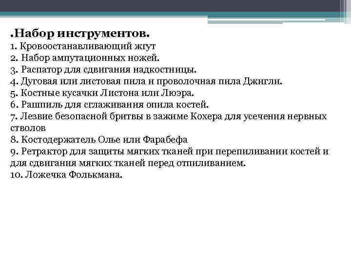 . Набор инструментов. 1. Кровоостанавливающий жгут 2. Набор ампутационных ножей. 3. Распатор для сдвигания