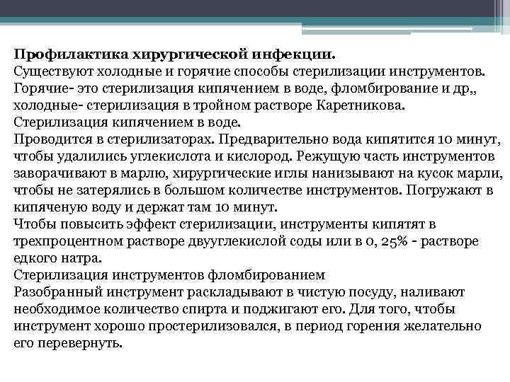 Профилактика хирургической инфекции. Существуют холодные и горячие способы стерилизации инструментов. Горячие- это стерилизация кипячением