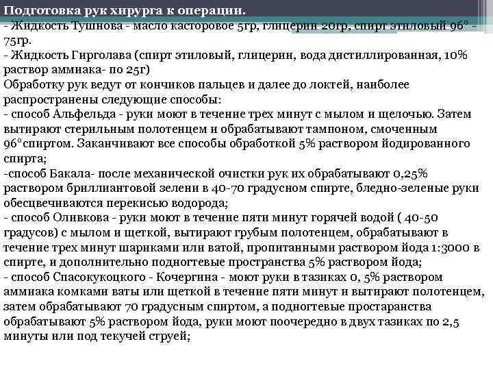 Подготовка рук хирурга к операции. - Жидкость Тушнова - масло касторовое 5 гр, глицерин