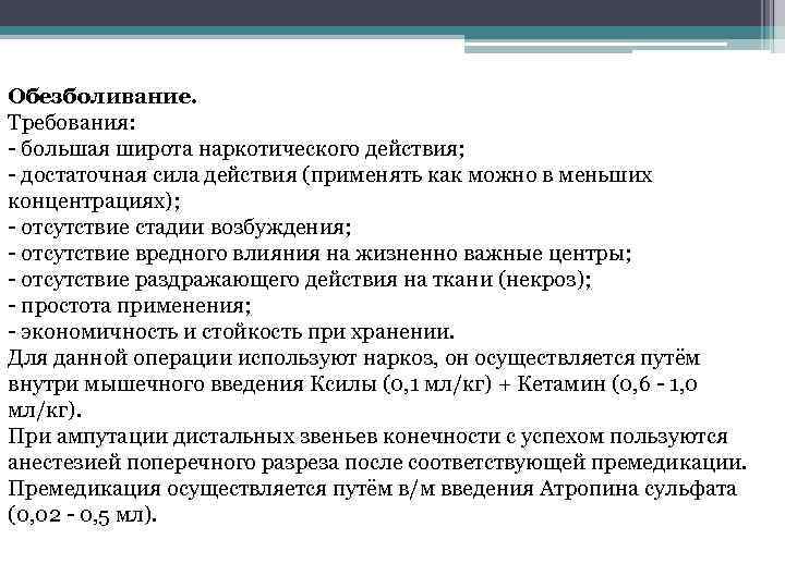 Обезболивание. Требования: - большая широта наркотического действия; - достаточная сила действия (применять как можно