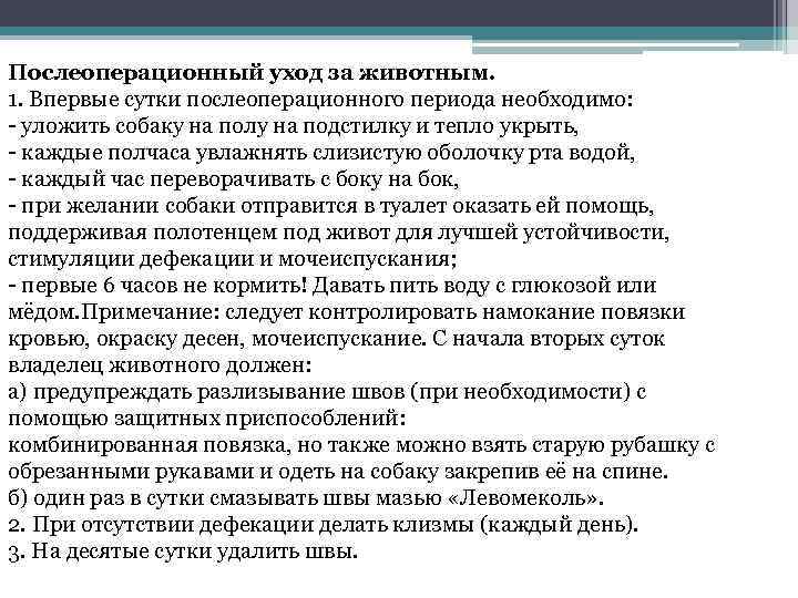 Послеоперационный уход за животным. 1. Впервые сутки послеоперационного периода необходимо: - уложить собаку на