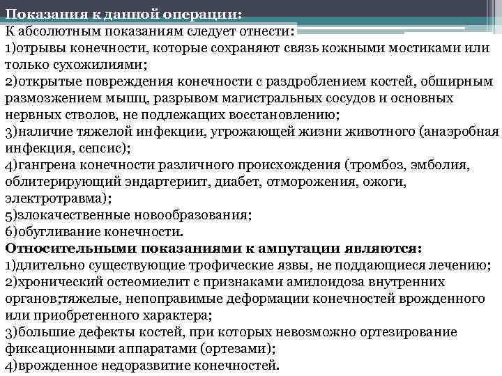 Показания к данной операции: К абсолютным показаниям следует отнести: 1)отрывы конечности, которые сохраняют связь