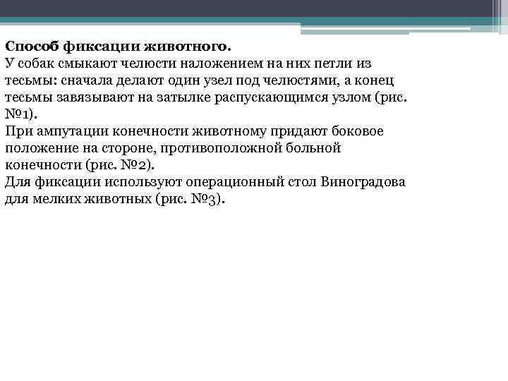 Способ фиксации животного. У собак смыкают челюсти наложением на них петли из тесьмы: сначала