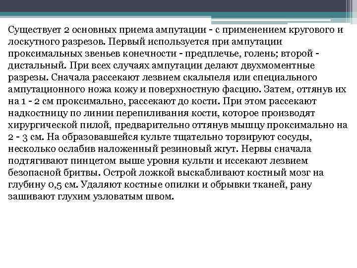 Существует 2 основных приема ампутации - с применением кругового и лоскутного разрезов. Первый используется