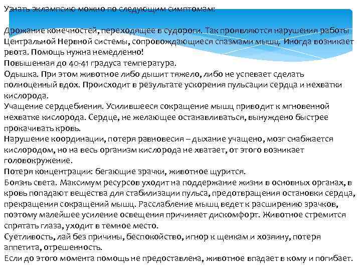 Узнать эклампсию можно по следующим симптомам: Дрожание конечностей, переходящее в судороги. Так проявляются нарушения