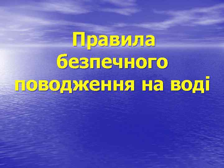 Правила безпечного поводження на воді 