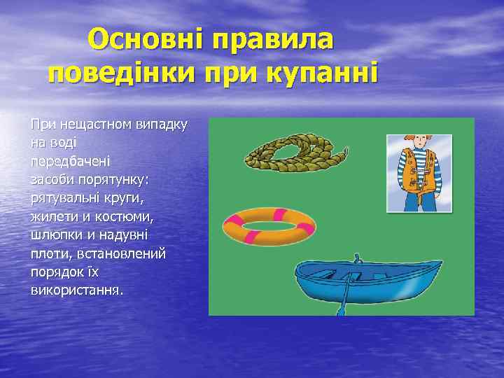 Основні правила поведінки при купанні При нещастном випадку на воді передбачені засоби порятунку: рятувальні