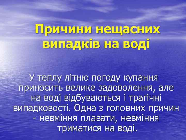 Причини нещасних випадків на воді У теплу літню погоду купання приносить велике задоволення, але