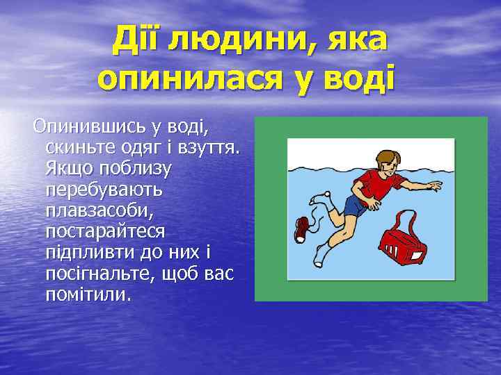 Дії людини, яка опинилася у воді Опинившись у воді, скиньте одяг і взуття. Якщо