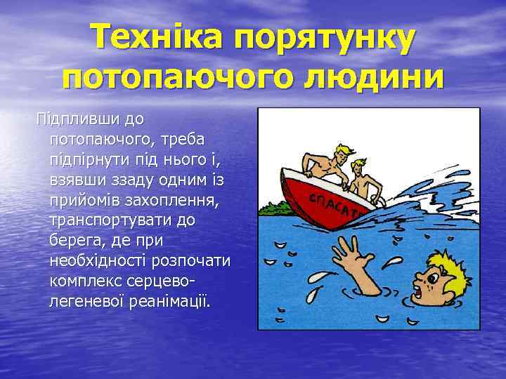 Техніка порятунку потопаючого людини Підпливши до потопаючого, треба підпірнути під нього і, взявши ззаду