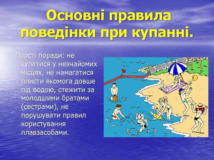 Основні правила поведінки при купанні. Прості поради: не купатися у незнайомих місцях, не намагатися