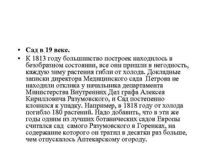  • Сад в 19 веке. • К 1813 году большинство построек находилось в