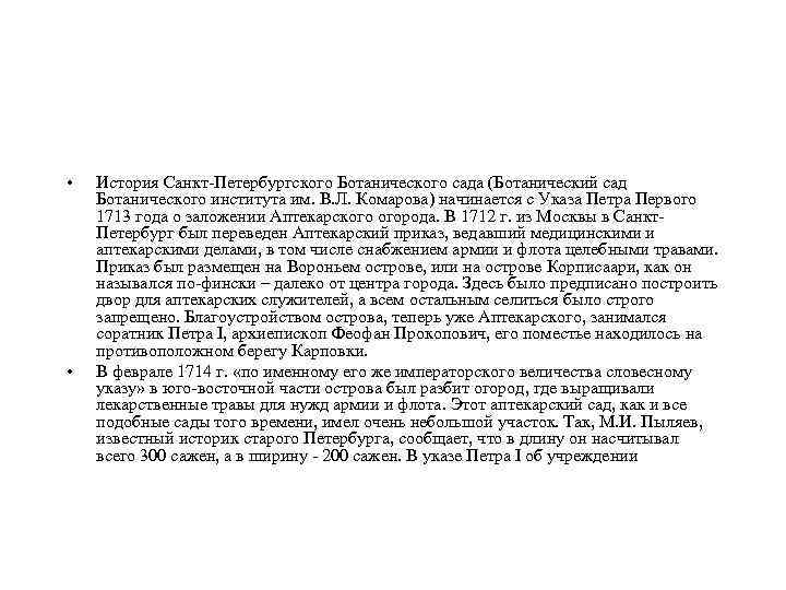  • • История Санкт-Петербургского Ботанического сада (Ботанический сад Ботанического института им. В. Л.