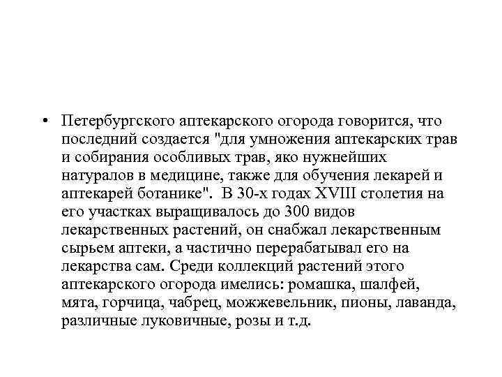  • Петербургского аптекарского огорода говорится, что последний создается 