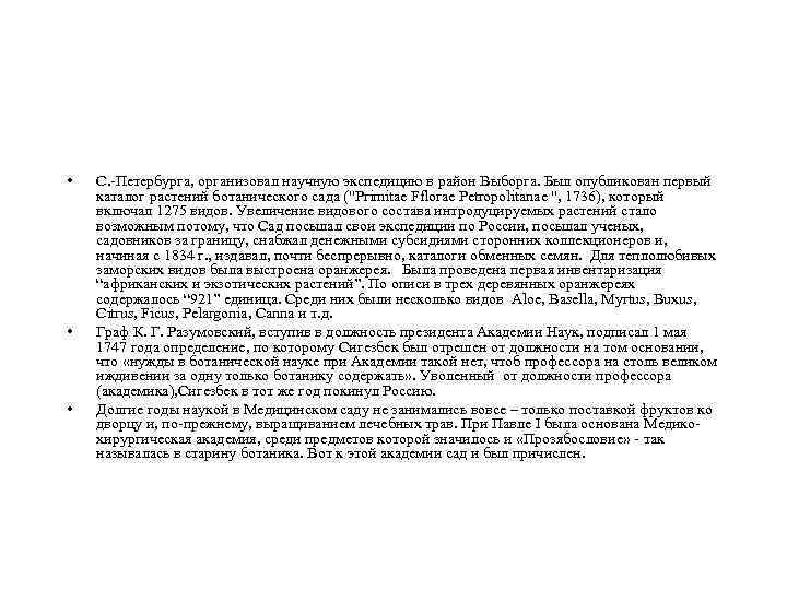  • • • С. -Петербурга, организовал научную экспедицию в район Выборга. Был опубликован