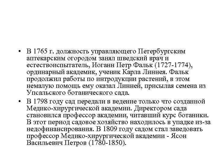  • В 1765 г. должность управляющего Петербургским аптекарским огородом занял шведский врач и