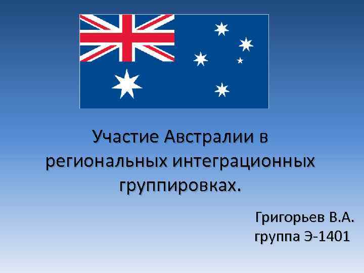 Участие Австралии в региональных интеграционных группировках. Григорьев В. А. группа Э-1401 