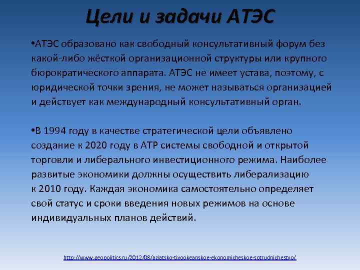 Цели и задачи АТЭС • АТЭС образовано как свободный консультативный форум без какой-либо жёсткой