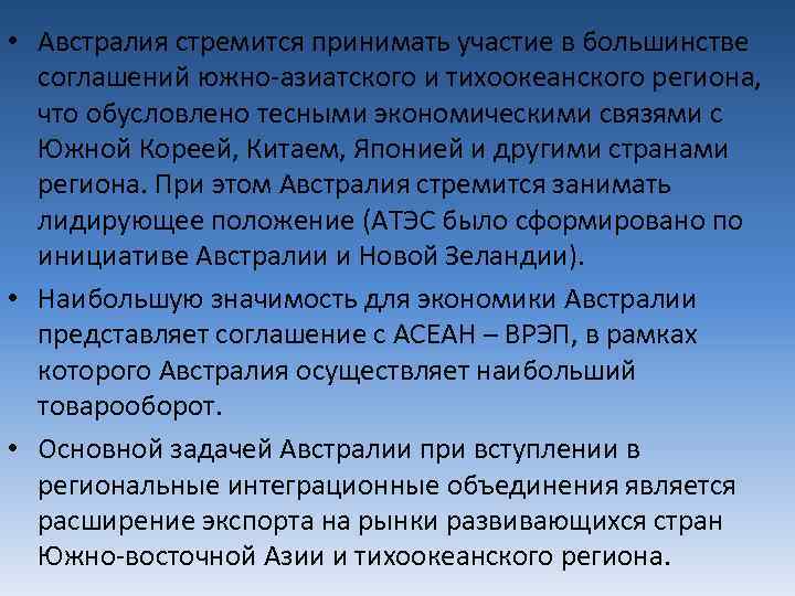  • Австралия стремится принимать участие в большинстве соглашений южно-азиатского и тихоокеанского региона, что