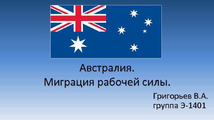 Австралия. Миграция рабочей силы. Григорьев В. А. группа Э-1401 