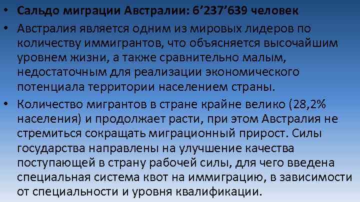  • Сальдо миграции Австралии: 6’ 237’ 639 человек • Австралия является одним из