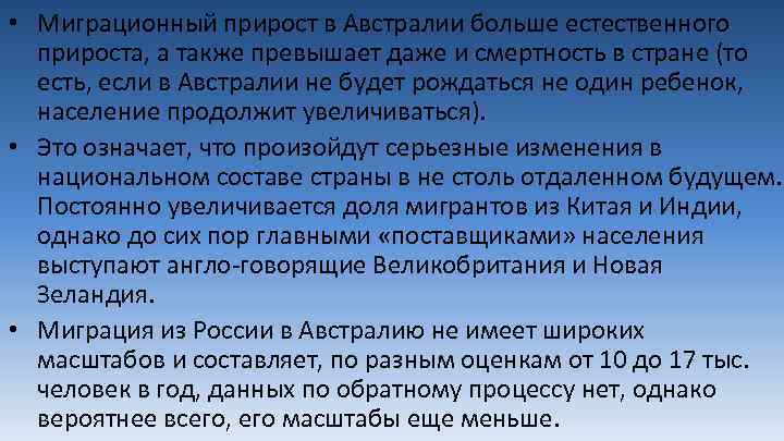  • Миграционный прирост в Австралии больше естественного прироста, а также превышает даже и
