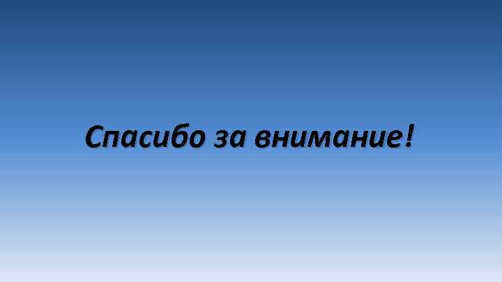 Спасибо за внимание! 