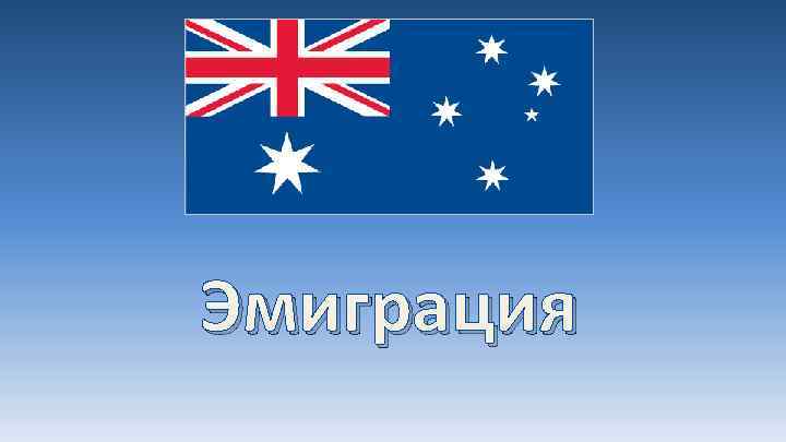 Эмиграция 