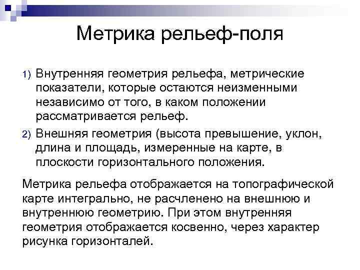 Метрика рельеф-поля 1) 2) Внутренняя геометрия рельефа, метрические показатели, которые остаются неизменными независимо от