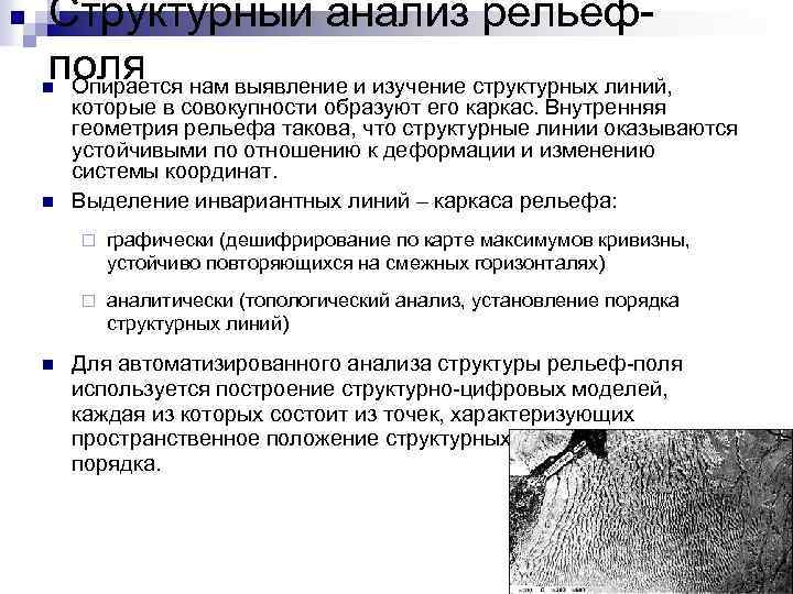 Структурный анализ рельефполя нам выявление и изучение структурных линий, Опирается n n которые в