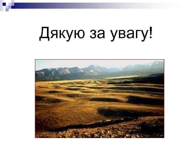 Дякую за увагу! 